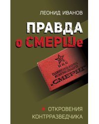 Правда о СМЕРШе