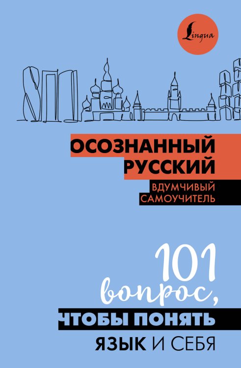Осознанное обучение Осознанный русский. 101 вопрос, чтобы понять язык и себя