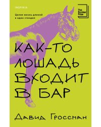 Как-то лошадь входит в бар