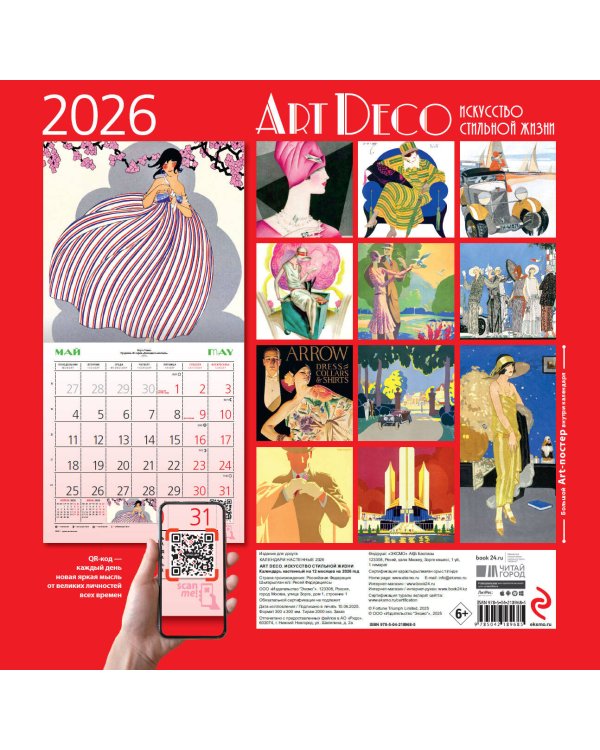 Арт-деко. Искусство стильной жизни. Календарь настенный на 2026 год (300х300)