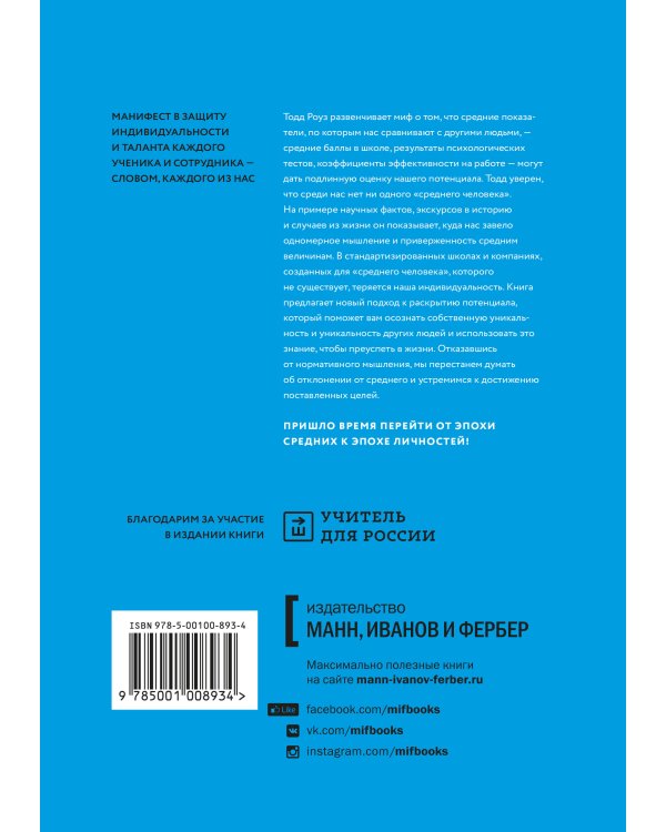 Долой среднее! Новый манифест индивидуальности