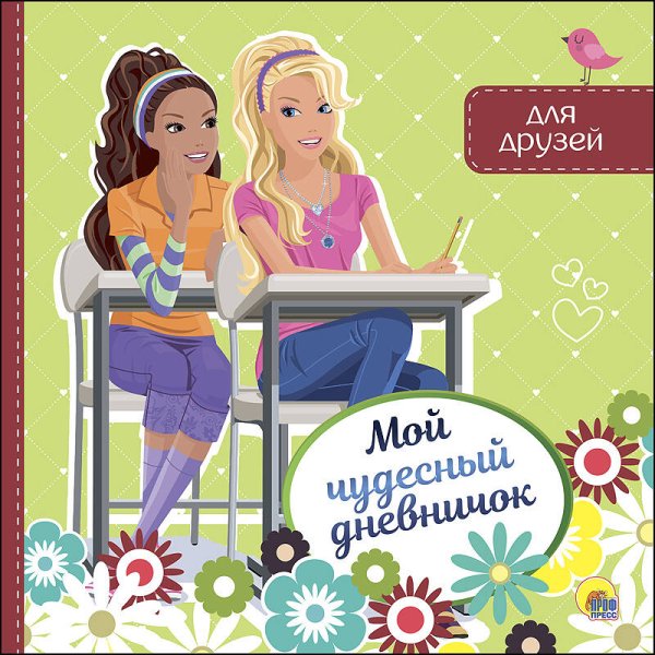 МОЙ ЧУДЕСНЫЙ ДНЕВНИЧОК ДЛЯ ДРУЗЕЙ