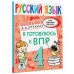 Ваш домашний репетитор. Начальная школа Русский язык. Я готовлюсь к ВПР. 4 класс