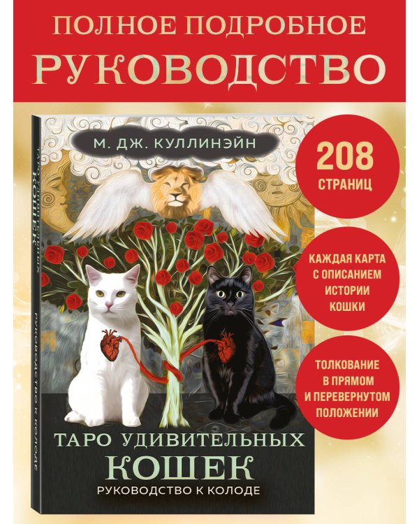 Таро удивительных кошек (80 карт и руководство в коробке)
