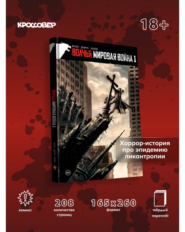 Волчья мировая война. Том 1