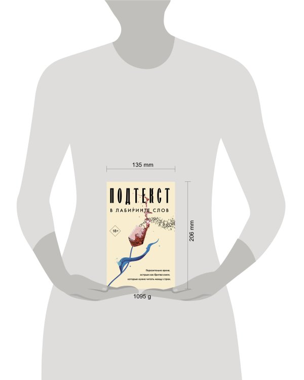 Подтекст. В лабиринте слов