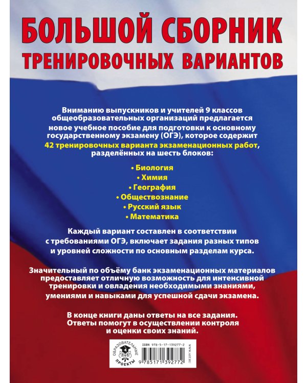 ОГЭ. Большой сборник тренировочных вариантов (6 в 1). Биология. Химия. География. Обществознание. Русский язык. Математика