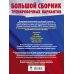 Все экзамены в одном сборнике для подготовки к ОГЭ ОГЭ. Большой сборник тренировочных вариантов (6 в 1). Биология. Химия. География. Обществознание. Русский язык. Математика