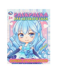 Аниме-очаровашки. Раскраска для детского сада. 214х290  мм. Скрепка. 8 стр. Умка в кор.50шт