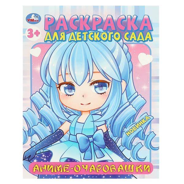 Аниме-очаровашки. Раскраска для детского сада. 214х290  мм. Скрепка. 8 стр. Умка в кор.50шт