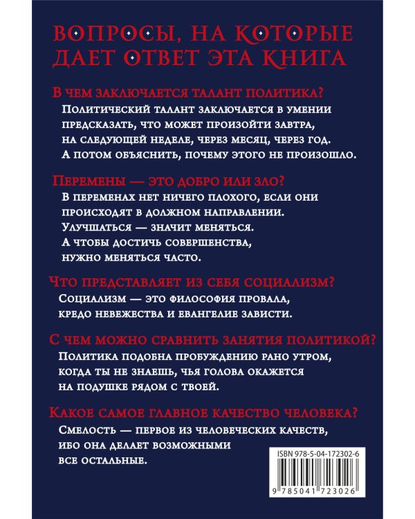 Так говорил сэр Уинстон Черчилль (новое оформление)