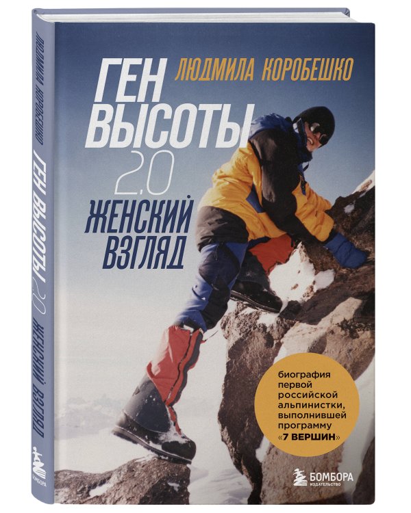 Комплект из 2х книг Ген высоты и Ген высоты 2.0