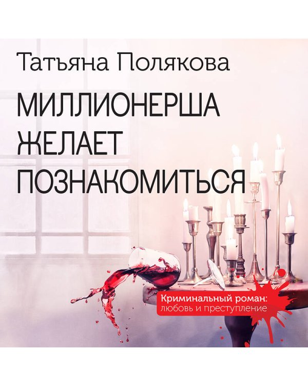 Миллионерша желает познакомиться