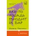 Как-то лошадь входит в бар