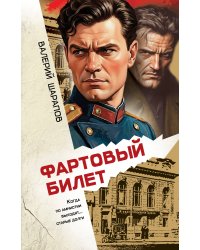 Фартовый билет