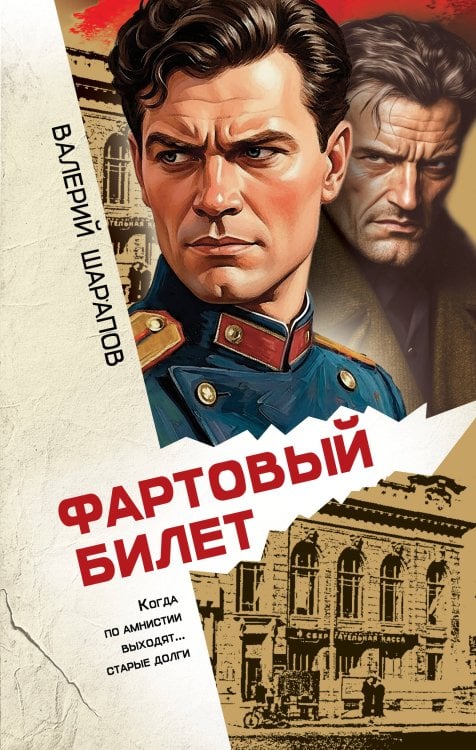 Обложка книги «Фартовый билет» — Шарапов Валерий Георгиевич, ISBN 9785042485381
