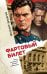 Обложка книги «Фартовый билет» — Шарапов Валерий Георгиевич, ISBN 9785042485381