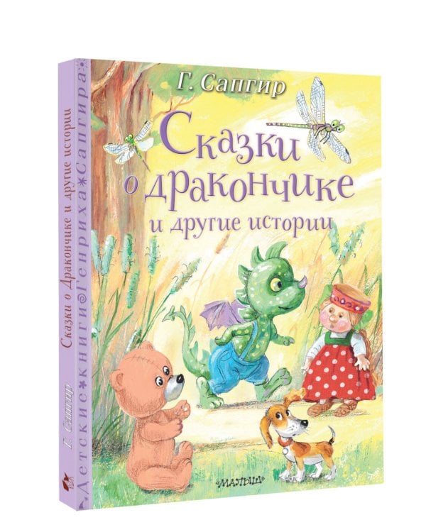 Сказки о Дракончике и другие истории