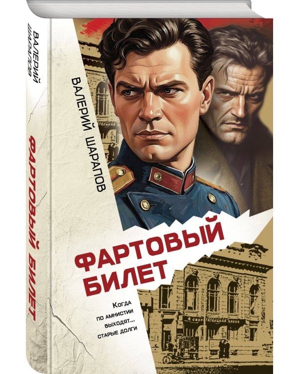 Дополнительное изображение книги «Фартовый билет»