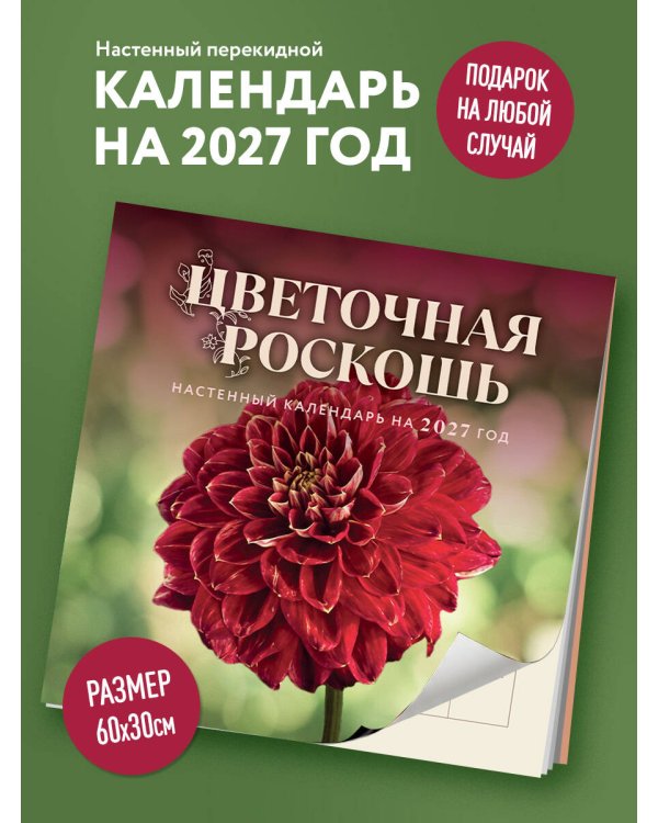 Цветочная роскошь. Календарь настенный на 2027 год (300х300 мм)