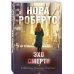 Блистательная Нора Робертс (обложка) Эхо смерти