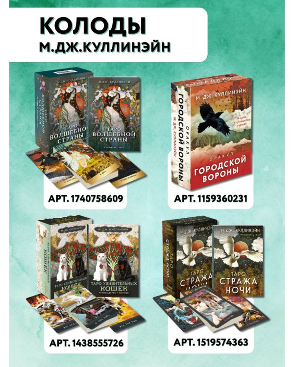 Таро удивительных кошек (80 карт и руководство в коробке)