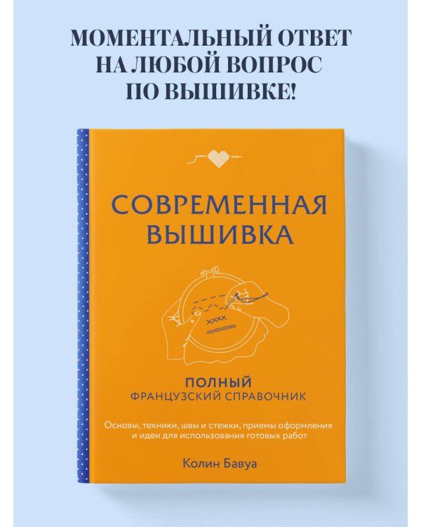 Дополнительное изображение книги «Современная вышивка. Полный французский справочник»