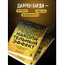 Накопительный эффект. От маленьких привычек к грандиозным результатам