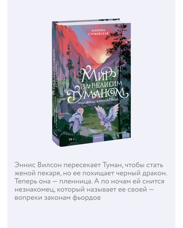 Мир за Великим Туманом. Чудовище Карнохельма