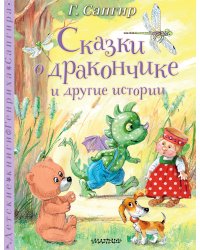 Сказки о Дракончике и другие истории
