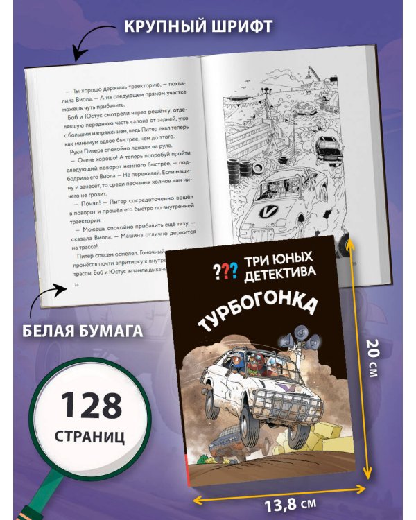Три юных детектива. Турбогонка