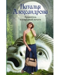 Хранитель изумрудной печати