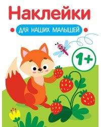 Наклейки для наших малышей. Выпуск 4. Лисичка