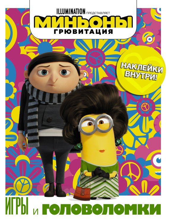 Миньоны. Грювитация Миньоны. Грювитация. Игры и головоломки (с наклейками)