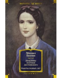 Проблемы поэтики Достоевского. Работы разных лет