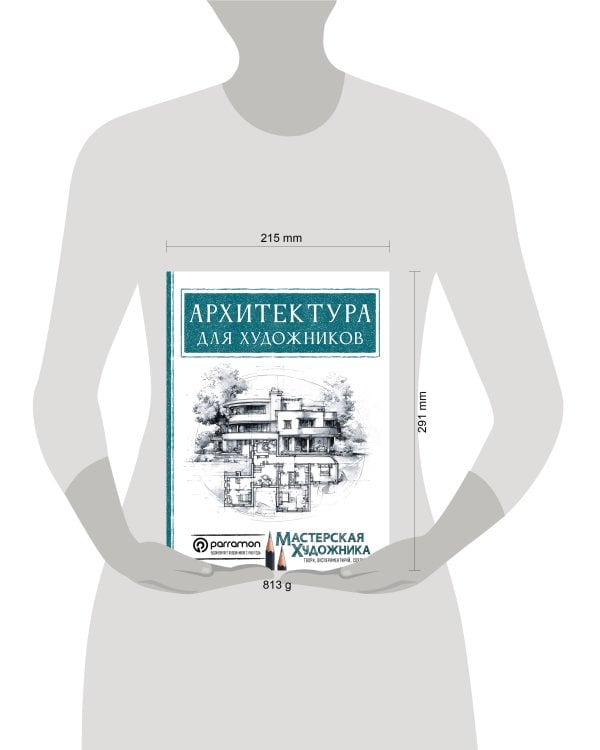 Дополнительное изображение книги «Архитектура для художников»