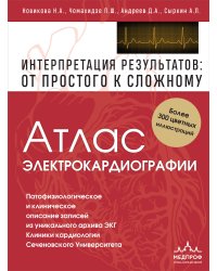Атлас электрокардиографии. Интерпретация результатов: от простого к сложному