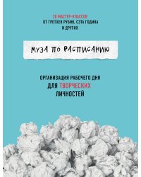 Муза по расписанию. Организация рабочего дня для творческих личностей