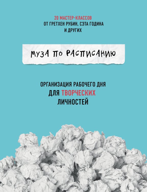 Обложка книги «Муза по расписанию. Организация рабочего дня для творческих личностей» — Глей Жослин, ISBN 9785040944859