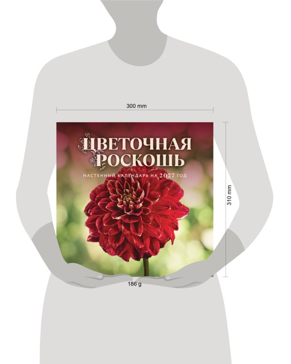 Цветочная роскошь. Календарь настенный на 2027 год (300х300 мм)