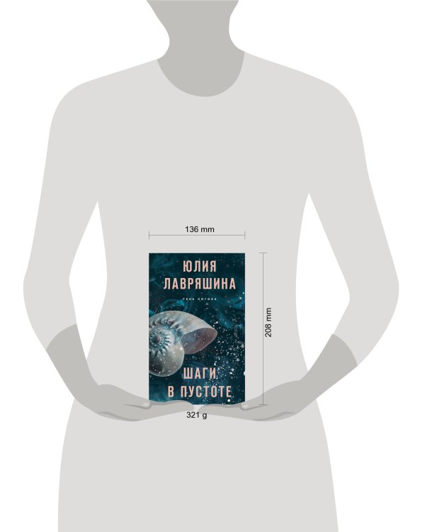 Шаги в пустоте