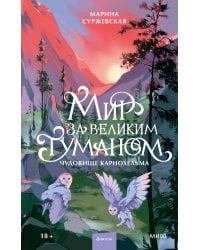 Мир за Великим Туманом. Чудовище Карнохельма