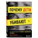 Profiling. Искусство вычислять преступников Почему дети убивают. Что происходит в голове у школьного стрелка