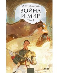 Война и мир. Том 1. Вечные истории. Young Adult