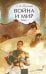 Война и мир. Том 1. Вечные истории. Young Adult