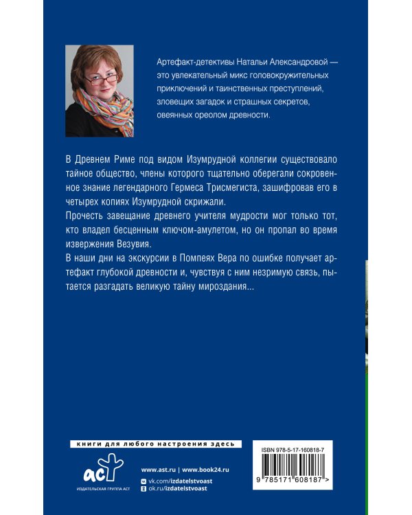 Хранитель изумрудной печати