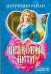 Обложка книги «Шелковые нити» — Райан Патриция, ISBN 9785170507368