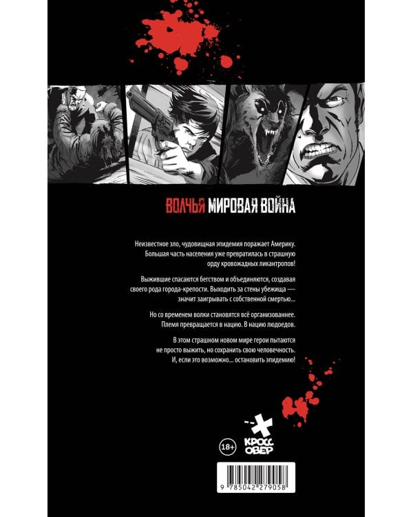 Волчья мировая война. Том 1