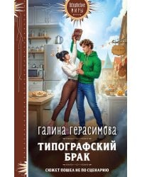 Типографский брак