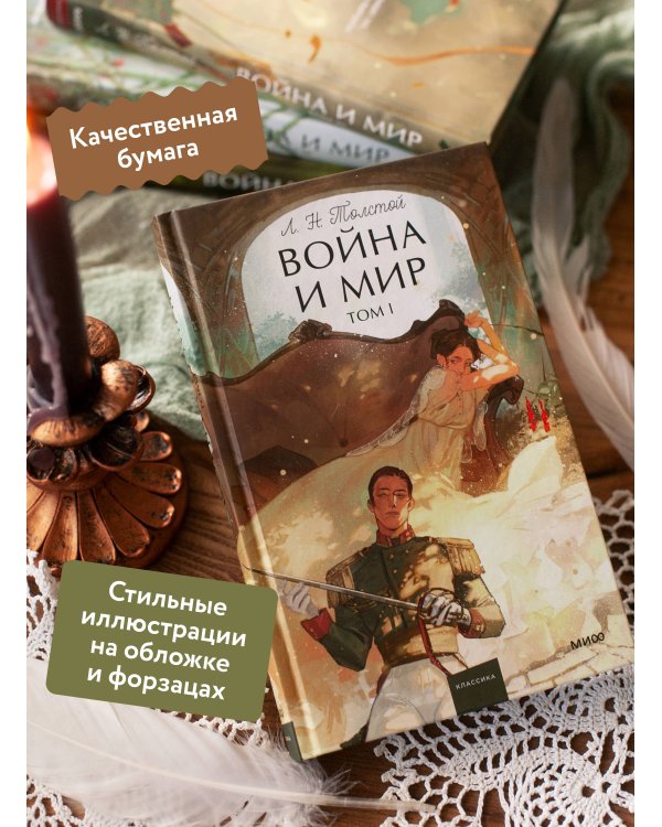 Дополнительное изображение книги «Война и мир. Том 1. Вечные истории. Young Adult»